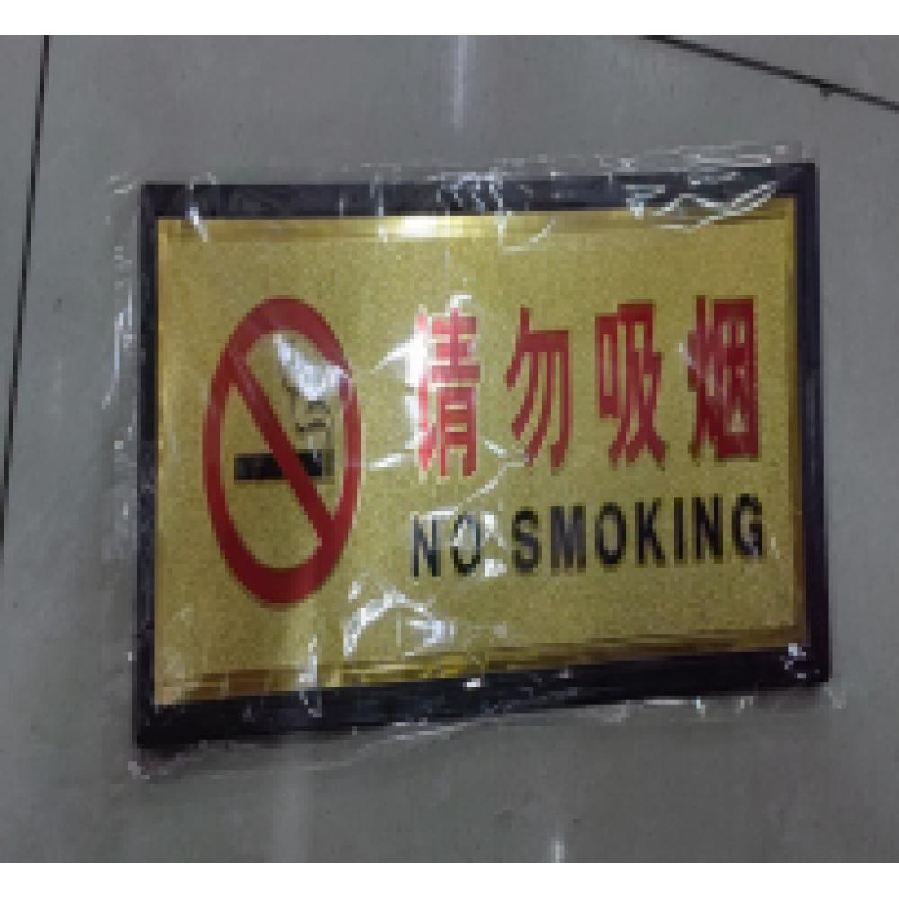 请勿吸烟指示牌...