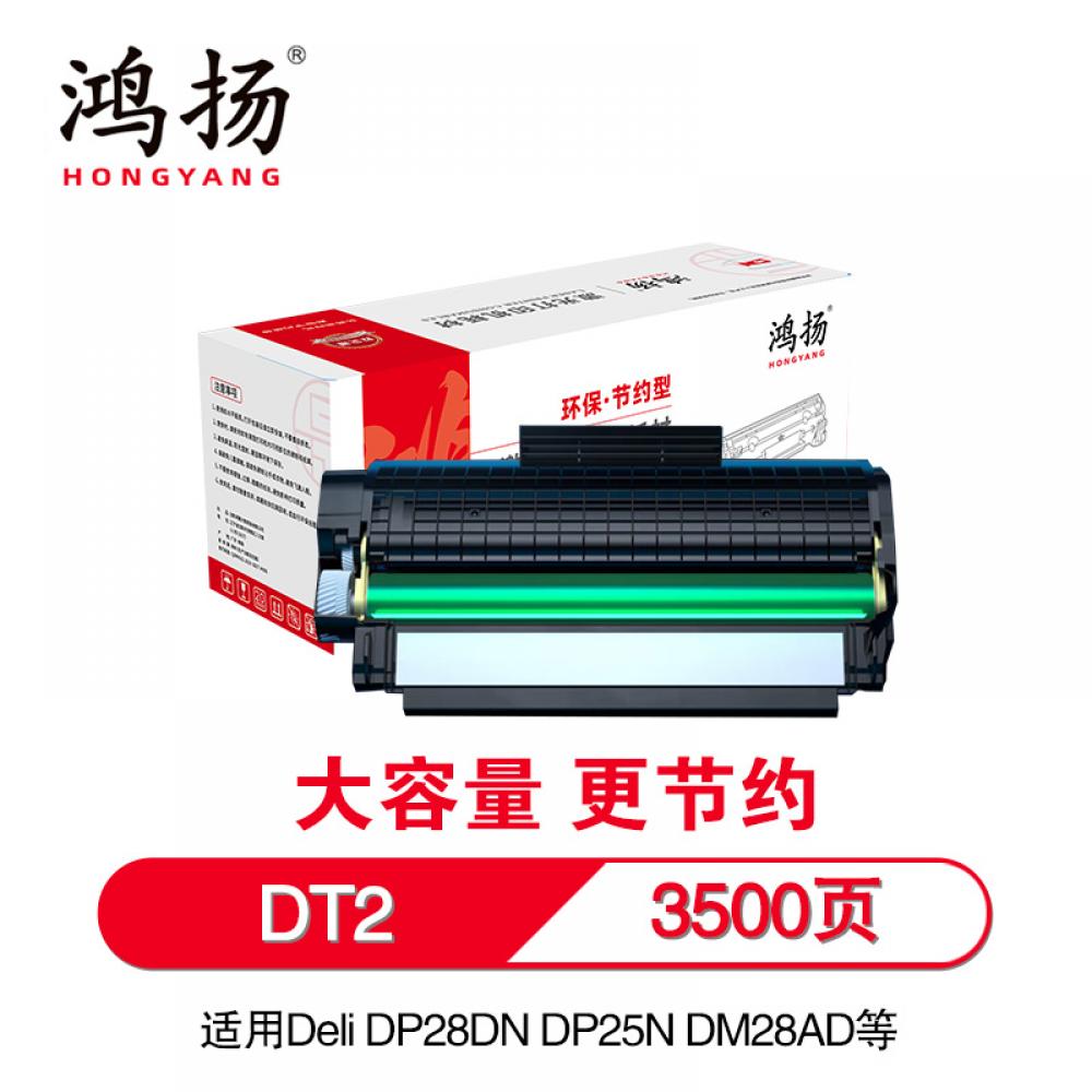 鸿扬 DT2硒鼓 3500页 适用于适用得力DP28DN DP25N DM25N/DN DP28D/DN DM28D/AD/ADN 黑色