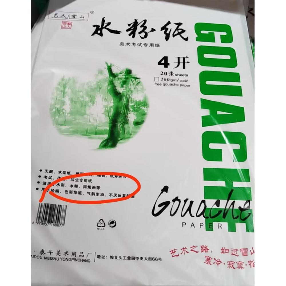 艺人雪山”4开...