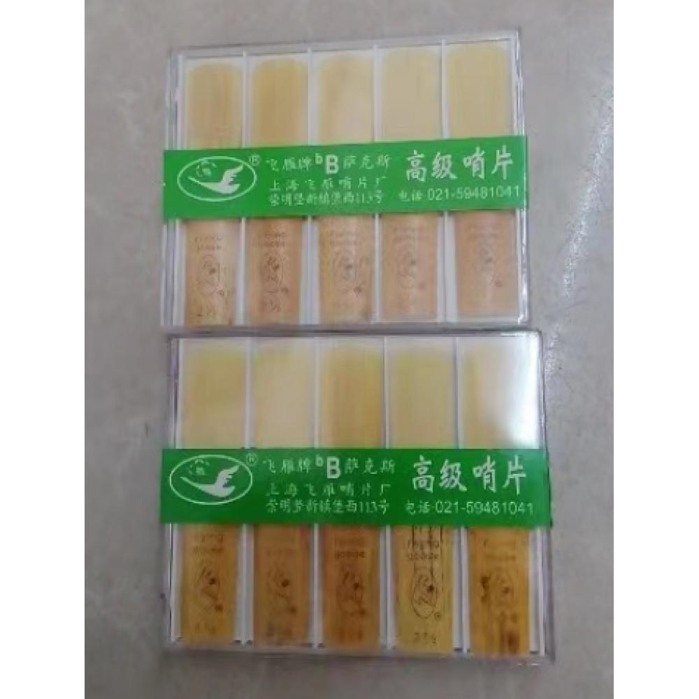 飞雁降B哨片